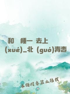 臥鋪和媽媽睡一鋪去上學(xué)