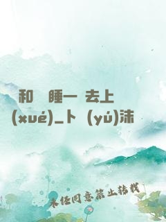 臥鋪和媽媽睡一鋪去上學(xué)