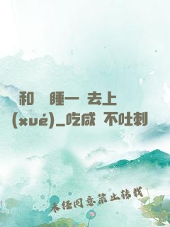 臥鋪和媽媽睡一鋪去上學(xué)