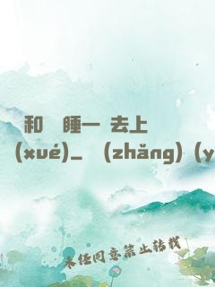 臥鋪和媽媽睡一鋪去上學(xué)