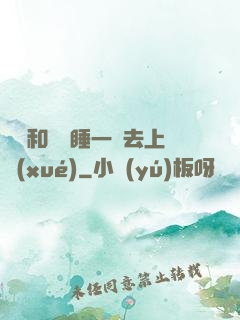 臥鋪和媽媽睡一鋪去上學(xué)