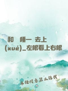 臥鋪和媽媽睡一鋪去上學(xué)