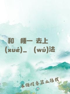 臥鋪和媽媽睡一鋪去上學(xué)