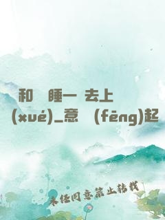 臥鋪和媽媽睡一鋪去上學(xué)