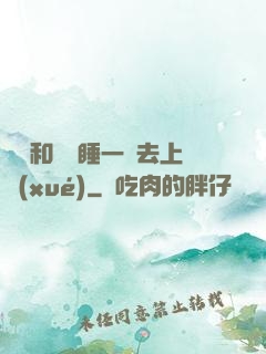 臥鋪和媽媽睡一鋪去上學(xué)