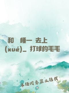 臥鋪和媽媽睡一鋪去上學(xué)