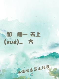 臥鋪和媽媽睡一鋪去上學(xué)