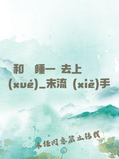 臥鋪和媽媽睡一鋪去上學(xué)