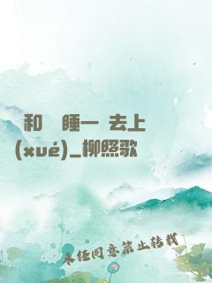 臥鋪和媽媽睡一鋪去上學(xué)