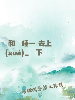 臥鋪和媽媽睡一鋪去上學(xué)