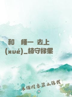 臥鋪和媽媽睡一鋪去上學(xué)