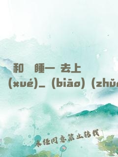 臥鋪和媽媽睡一鋪去上學(xué)