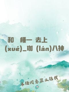 臥鋪和媽媽睡一鋪去上學(xué)