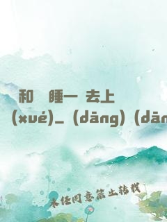 臥鋪和媽媽睡一鋪去上學(xué)