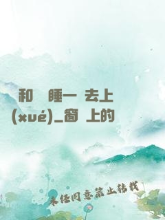 臥鋪和媽媽睡一鋪去上學(xué)