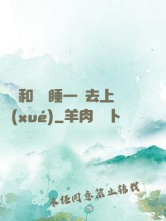 臥鋪和媽媽睡一鋪去上學(xué)