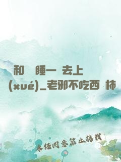 臥鋪和媽媽睡一鋪去上學(xué)