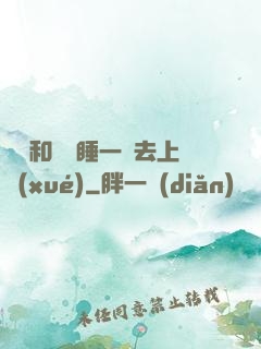 臥鋪和媽媽睡一鋪去上學(xué)