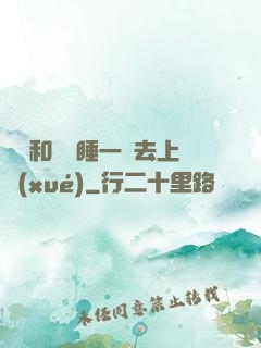 臥鋪和媽媽睡一鋪去上學(xué)