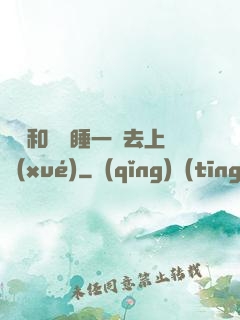 臥鋪和媽媽睡一鋪去上學(xué)