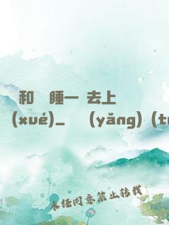 臥鋪和媽媽睡一鋪去上學(xué)