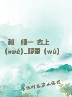 臥鋪和媽媽睡一鋪去上學(xué)