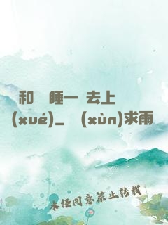 臥鋪和媽媽睡一鋪去上學(xué)