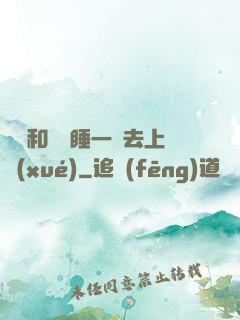 臥鋪和媽媽睡一鋪去上學(xué)