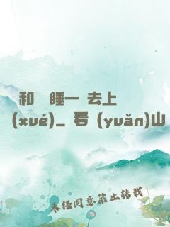 臥鋪和媽媽睡一鋪去上學(xué)