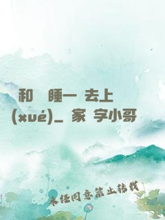 臥鋪和媽媽睡一鋪去上學(xué)