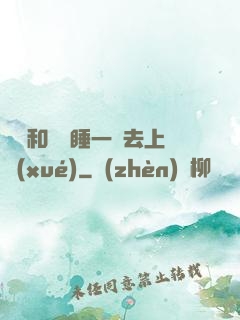 臥鋪和媽媽睡一鋪去上學(xué)