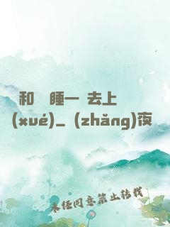 臥鋪和媽媽睡一鋪去上學(xué)