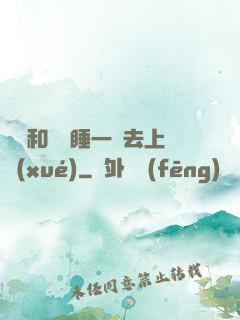 臥鋪和媽媽睡一鋪去上學(xué)