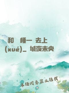 臥鋪和媽媽睡一鋪去上學(xué)