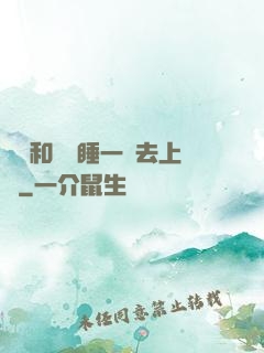 臥鋪和媽媽睡一鋪去上學