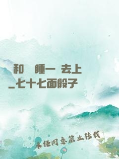 臥鋪和媽媽睡一鋪去上學