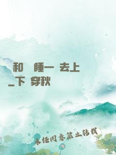 臥鋪和媽媽睡一鋪去上學