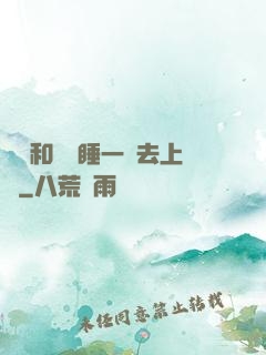 臥鋪和媽媽睡一鋪去上學