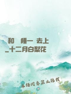 臥鋪和媽媽睡一鋪去上學