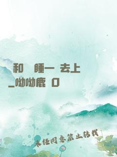 臥鋪和媽媽睡一鋪去上學