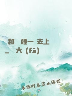 臥鋪和媽媽睡一鋪去上學