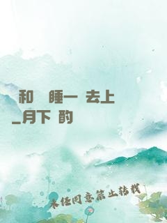 臥鋪和媽媽睡一鋪去上學