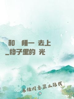 臥鋪和媽媽睡一鋪去上學