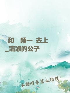 臥鋪和媽媽睡一鋪去上學