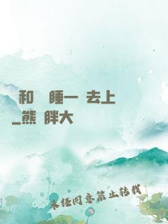 臥鋪和媽媽睡一鋪去上學