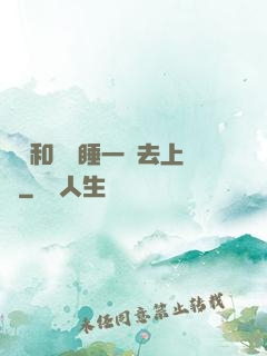 臥鋪和媽媽睡一鋪去上學
