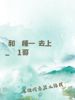 臥鋪和媽媽睡一鋪去上學