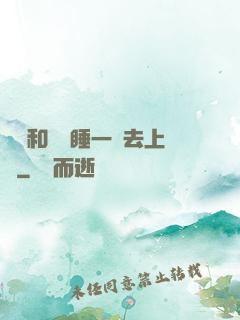 臥鋪和媽媽睡一鋪去上學