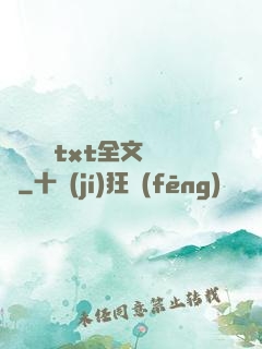 臥鋪媽媽txt全文閱讀