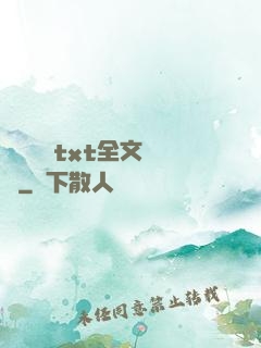 臥鋪媽媽txt全文閱讀